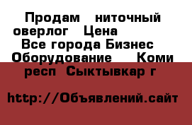 Продам 5-ниточный оверлог › Цена ­ 22 000 - Все города Бизнес » Оборудование   . Коми респ.,Сыктывкар г.